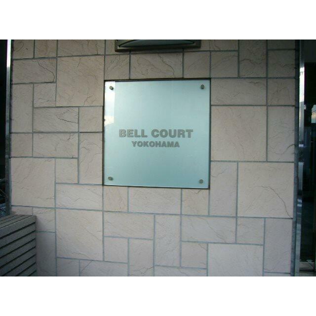 ベルコート その他5