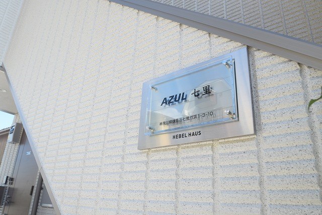 ＡＺＵＬ七里 その他外観3