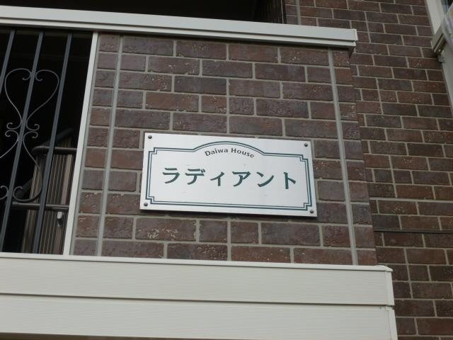 ラディアント その他外観5