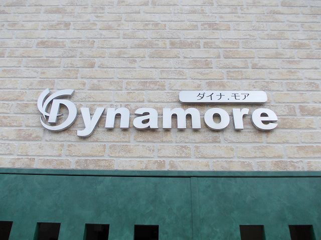 ダイナ　モア その他1