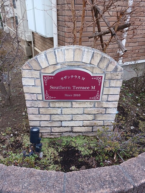 サザンテラスＭ その他1