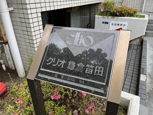 クリオ鎌倉笛田 その他外観1