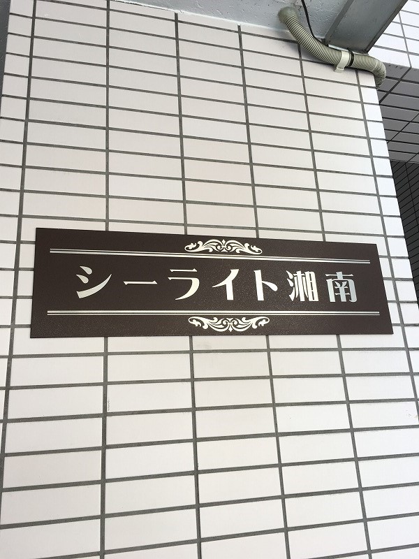 シーライト湘南 その他外観2