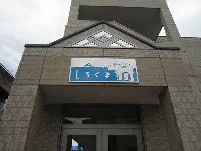 しろくま その他外観1