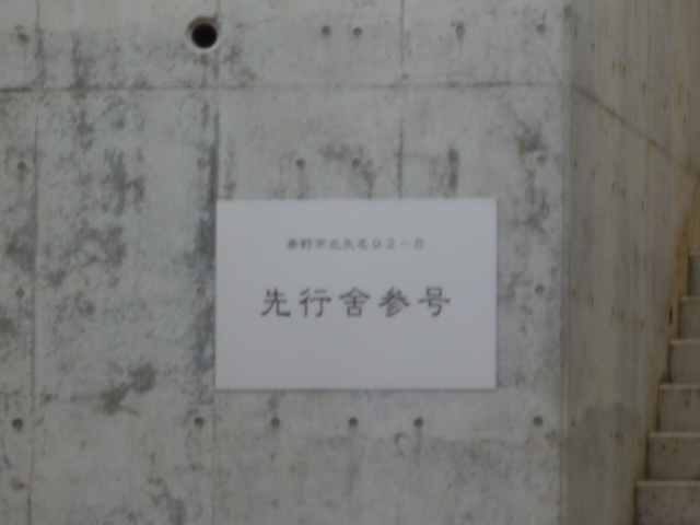 先行舎参号  その他外観1