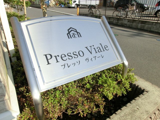 プレッソ　ヴィアーレ その他外観1