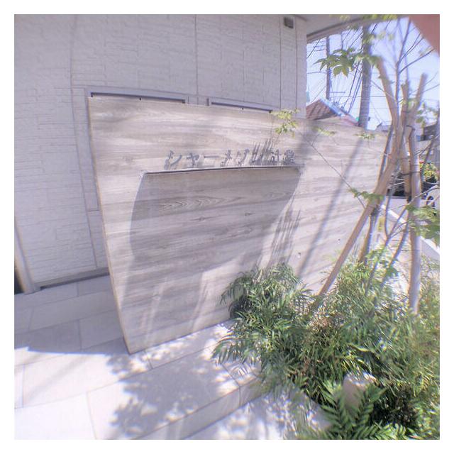 シャーメゾン辻堂 その他6