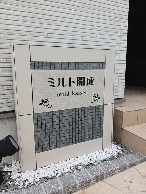 ミルト開成 その他1