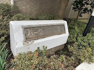 パーク・ノヴァ大船 その他1