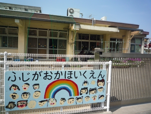 藤沢ハイツ 幼稚園