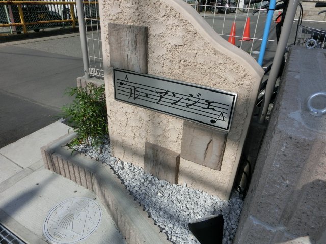 ル・アンジェ その他外観1