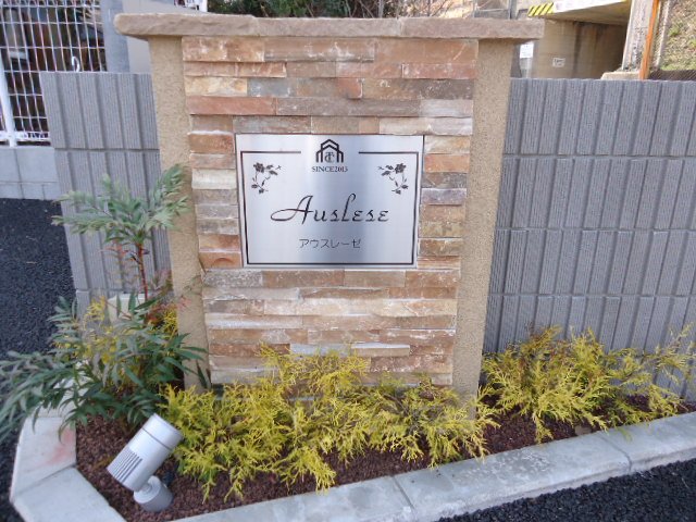 アウスレーゼ その他外観2