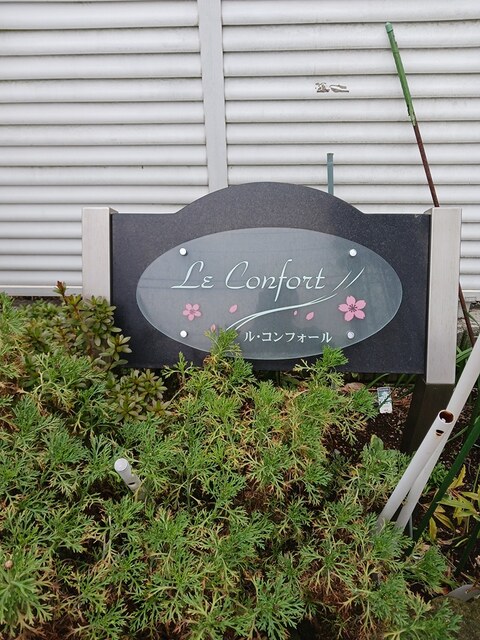 ル・コンフォール その他1