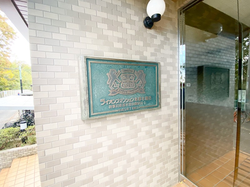 ライオンズマンション本厚木第2 その他外観5