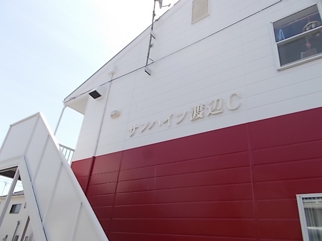 サンハイツ渡辺Ｃ その他1