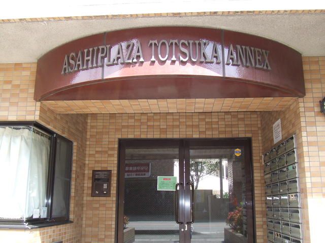 朝日プラザ戸塚アネックス その他3