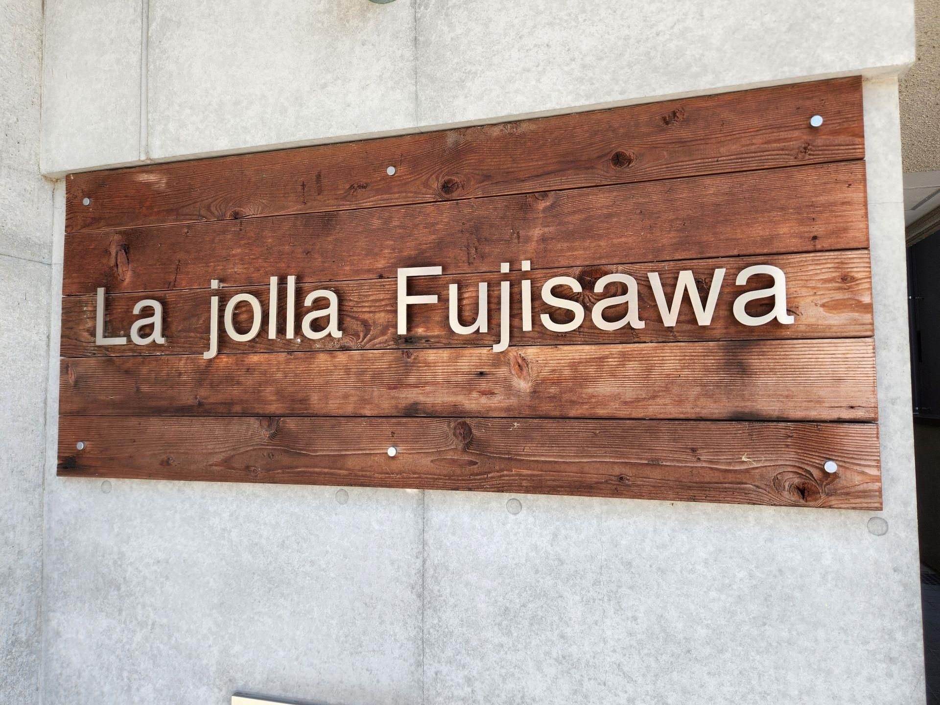 ラホーヤ藤沢 その他外観1