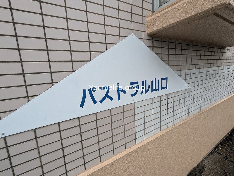 パストラル山口 その他外観3
