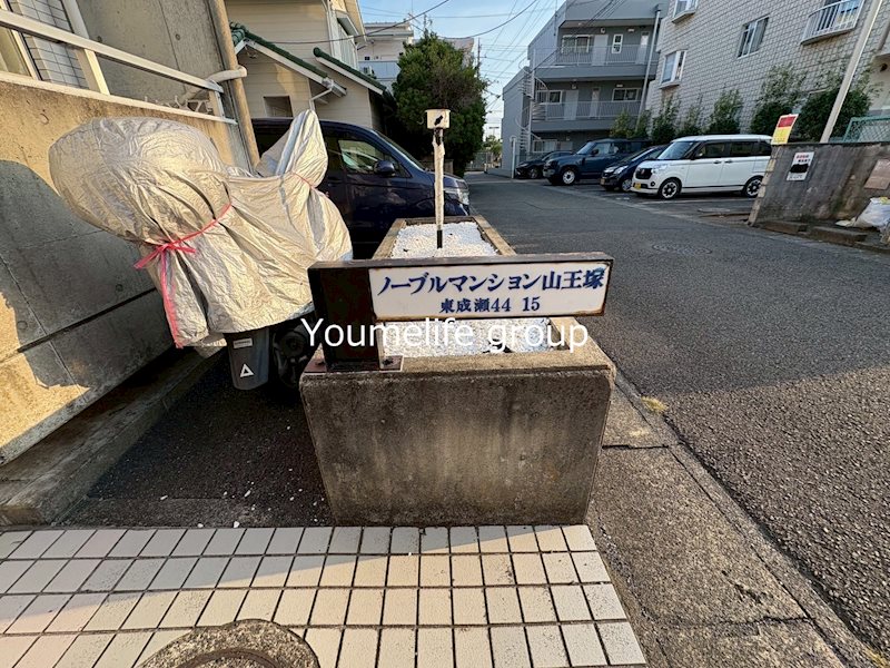 ノーブルマンション山王塚 その他外観2