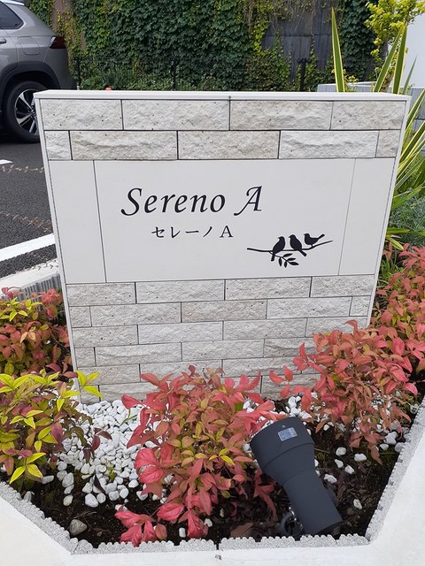 セレーノＡ その他1