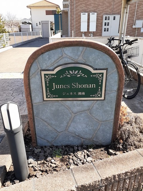 ジュネス湘南 その他1