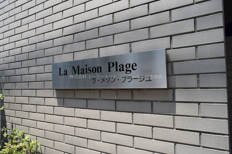 ラ・メゾン・プラージュ その他外観5