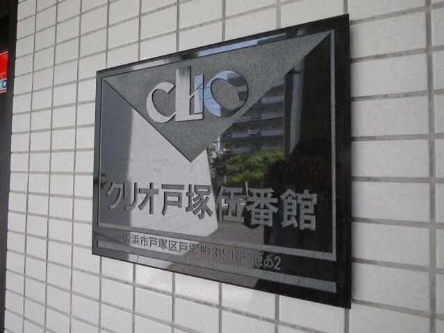 クリオ戸塚五番館 その他外観6