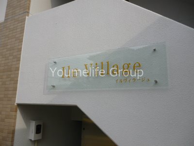 イルヴィラージュ その他外観2