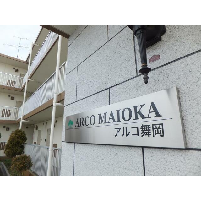 アルコ舞岡 その他5