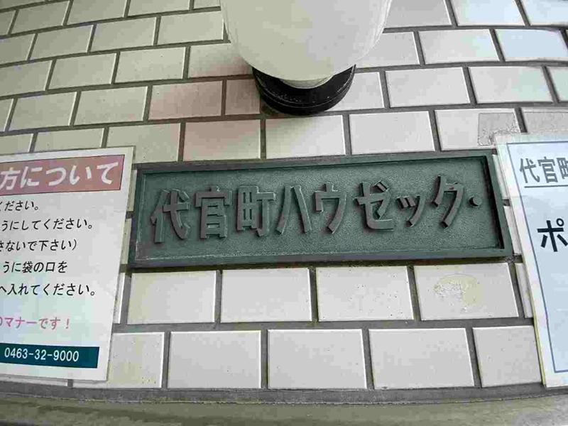 代官町ハウゼック その他外観1