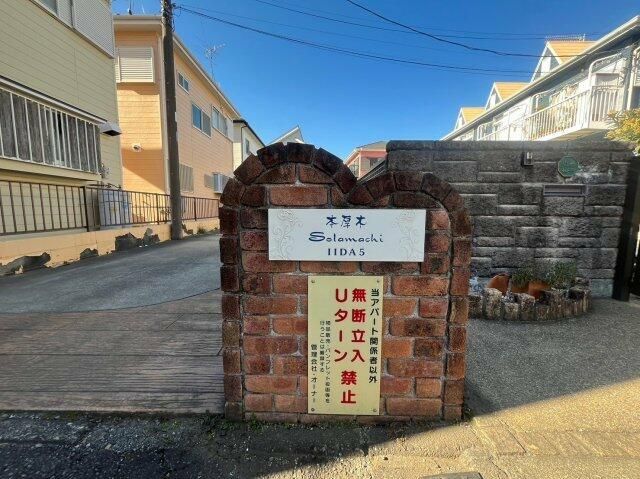 本厚木Ｓｏｌａｍａｃｈｉ　ＩＩＤＡ５ その他外観5