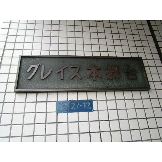 グレイス本郷台 その他外観1