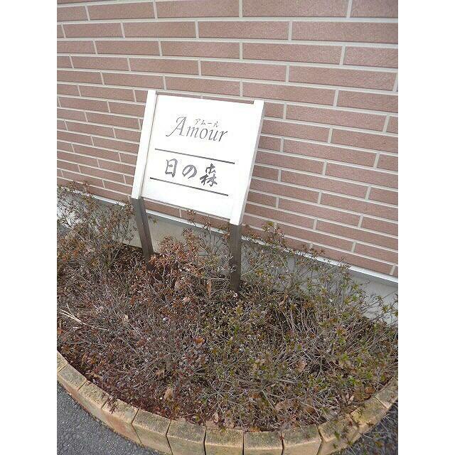 アムール日の森 その他外観2