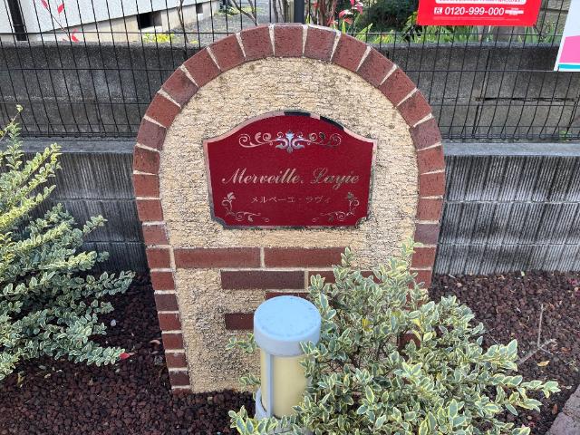 メルベーユ・ラヴィ その他外観1