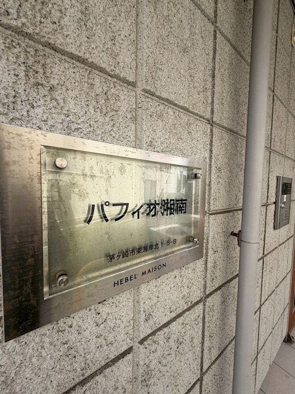 パフィオ湘南 その他18