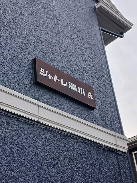 シャトレ湯川Ａ その他1