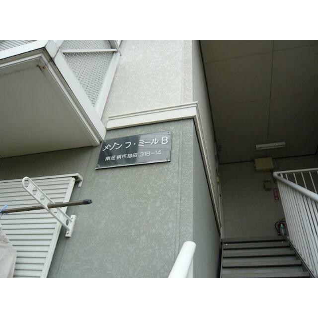 メゾンフ・ミールＢ その他9