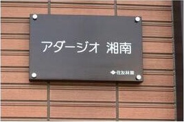 アダージオ湘南 その他6