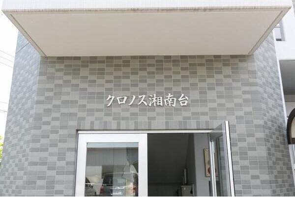 クロノス湘南台 その他3