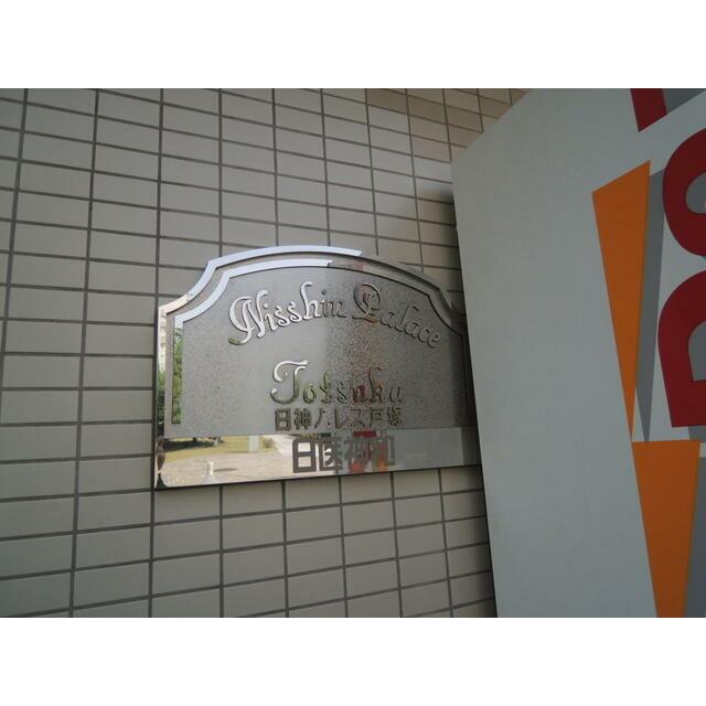 日神パレス戸塚 その他6