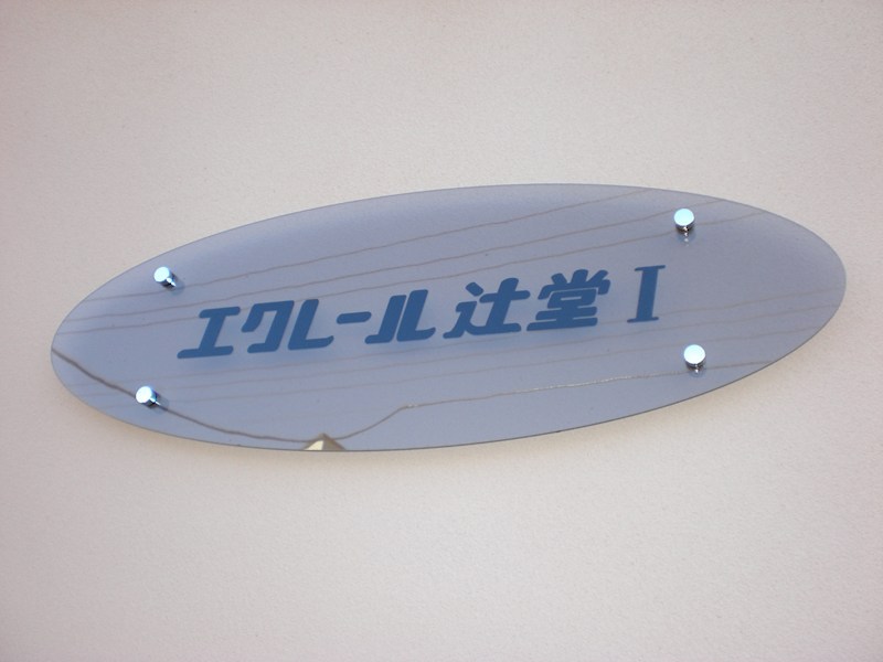 エクレール辻堂Ⅰ その他15