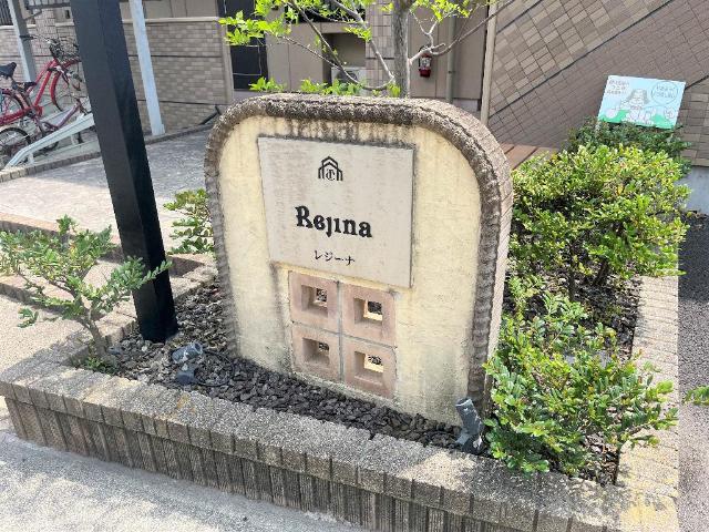 レジーナ 外観