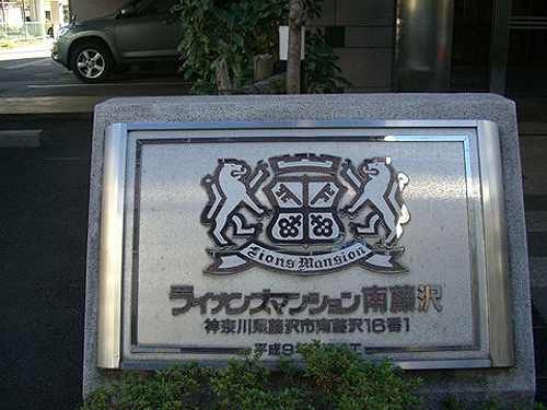 ライオンズマンション南藤沢 その他外観4