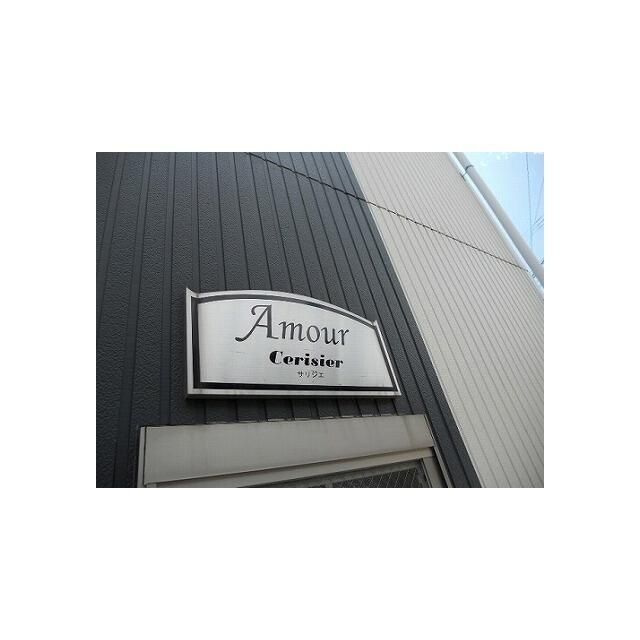 アムール Cerisier その他外観2