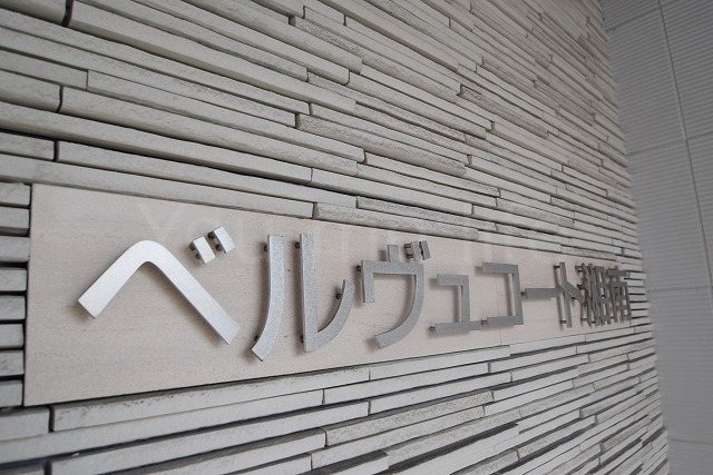 ベルヴュコート湘南 その他3