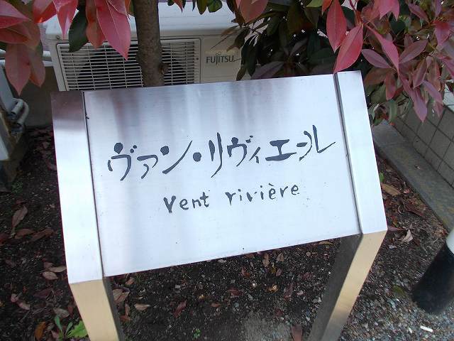 ヴァン・リヴィエール その他1