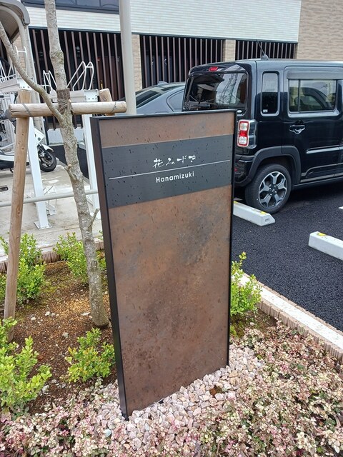 花みずき その他1