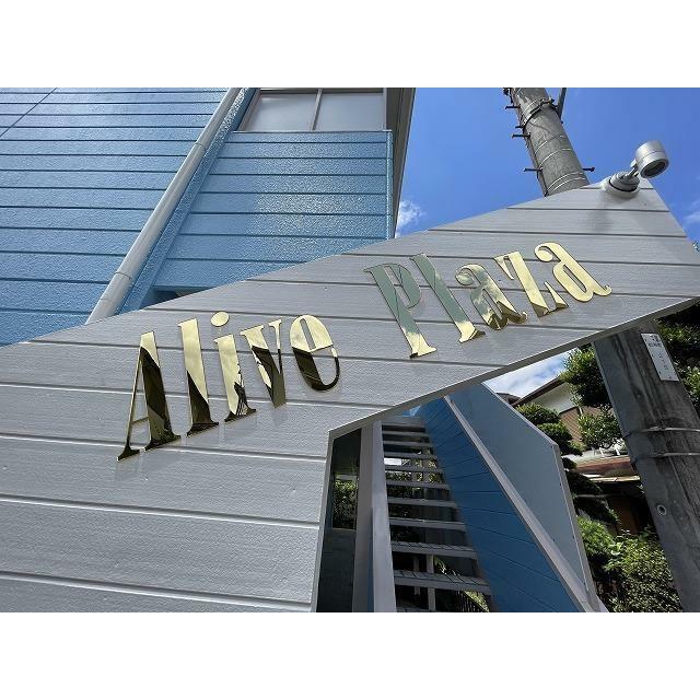 アライブ・プラザ その他外観1