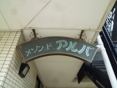 メゾン・ド・アルバ その他外観4