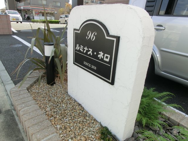 ルミナス・ネロ その他外観1